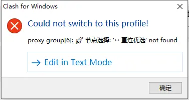 Clash Windows 配置导入失败 - CFW 服务器协议错误提示界面