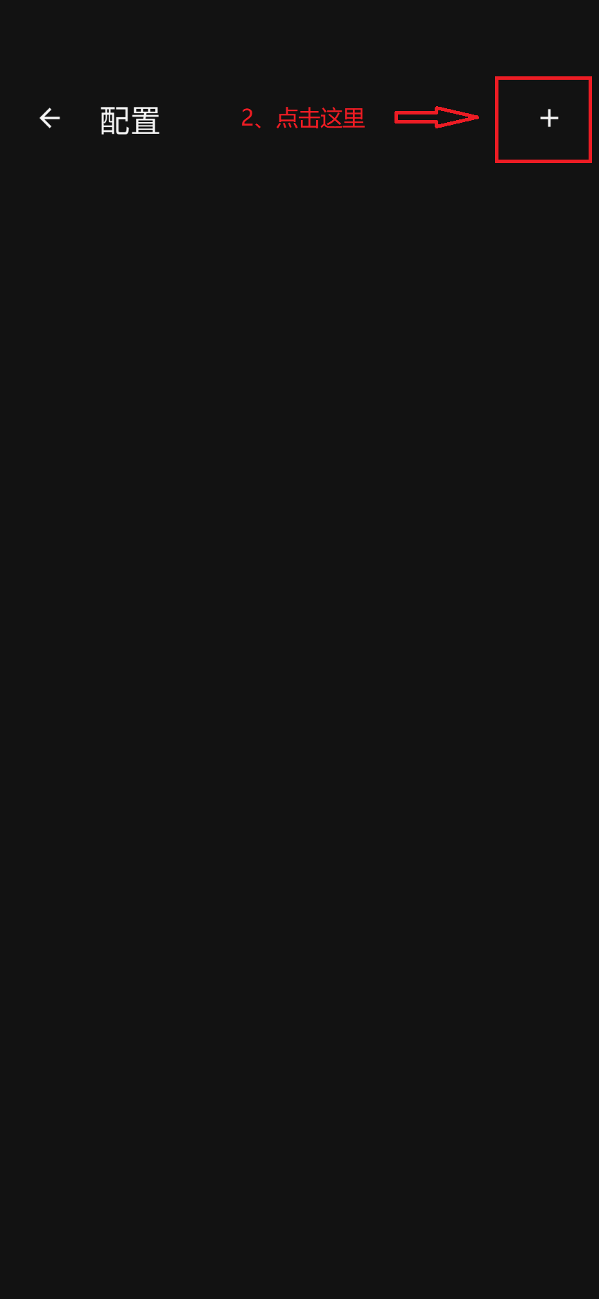 Clash Meta for Android 配置导入流程 2