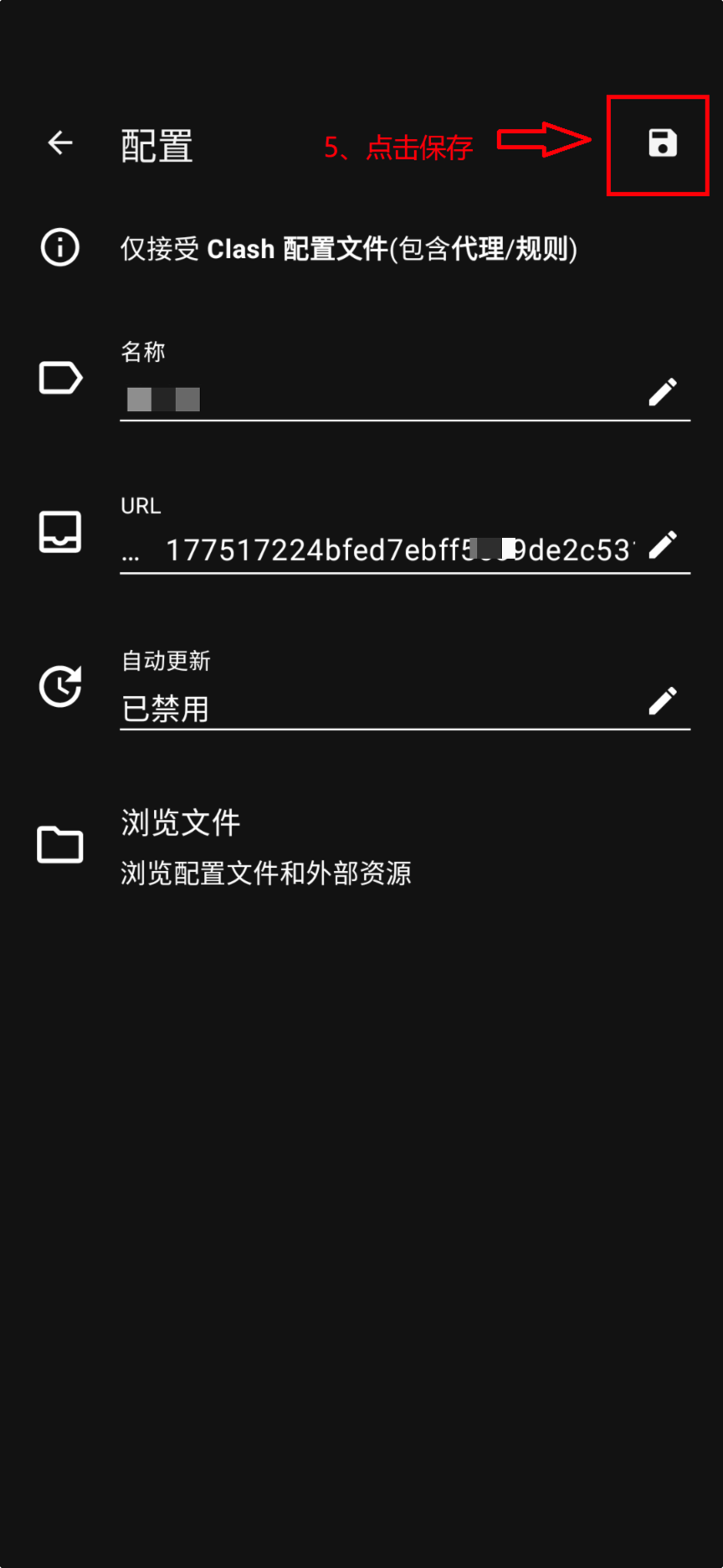 Clash Meta for Android 配置导入流程 5