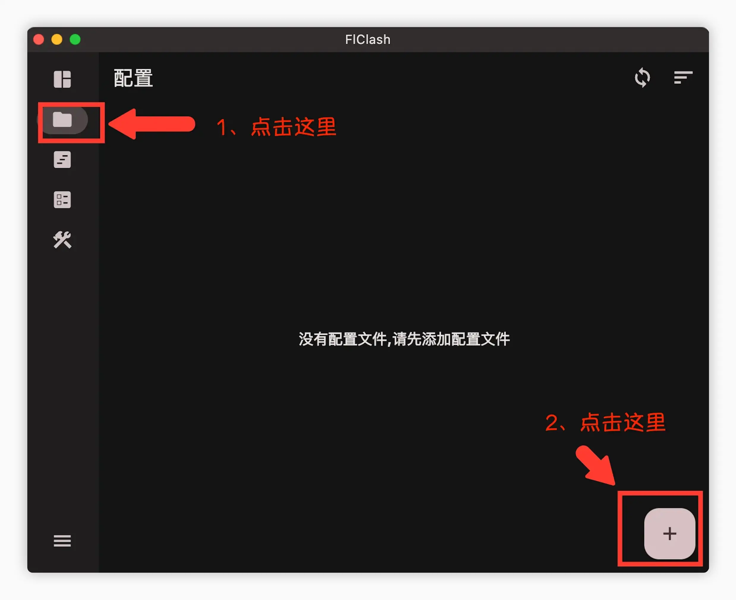 FlClash 配置导入流程