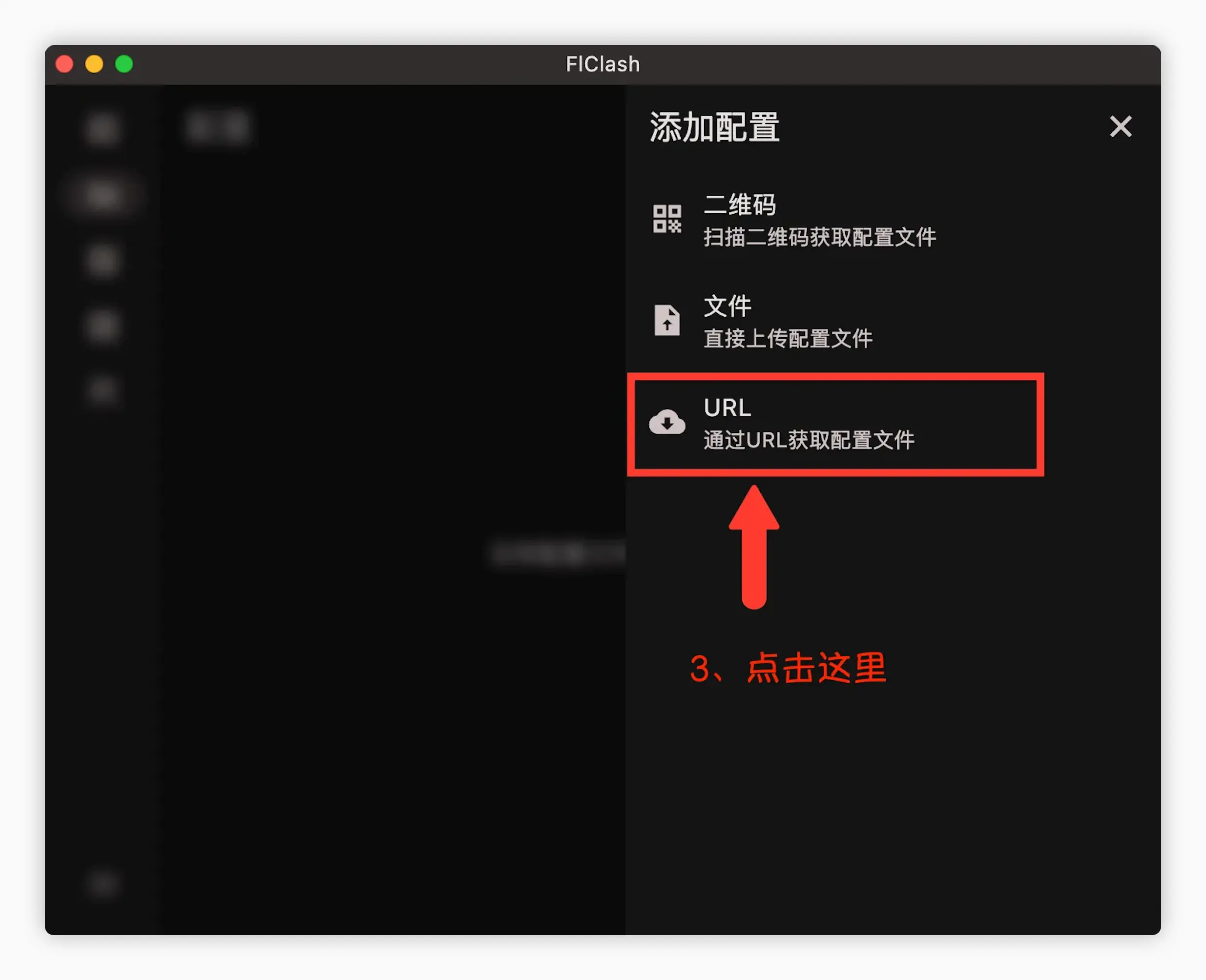 FlClash 配置导入流程
