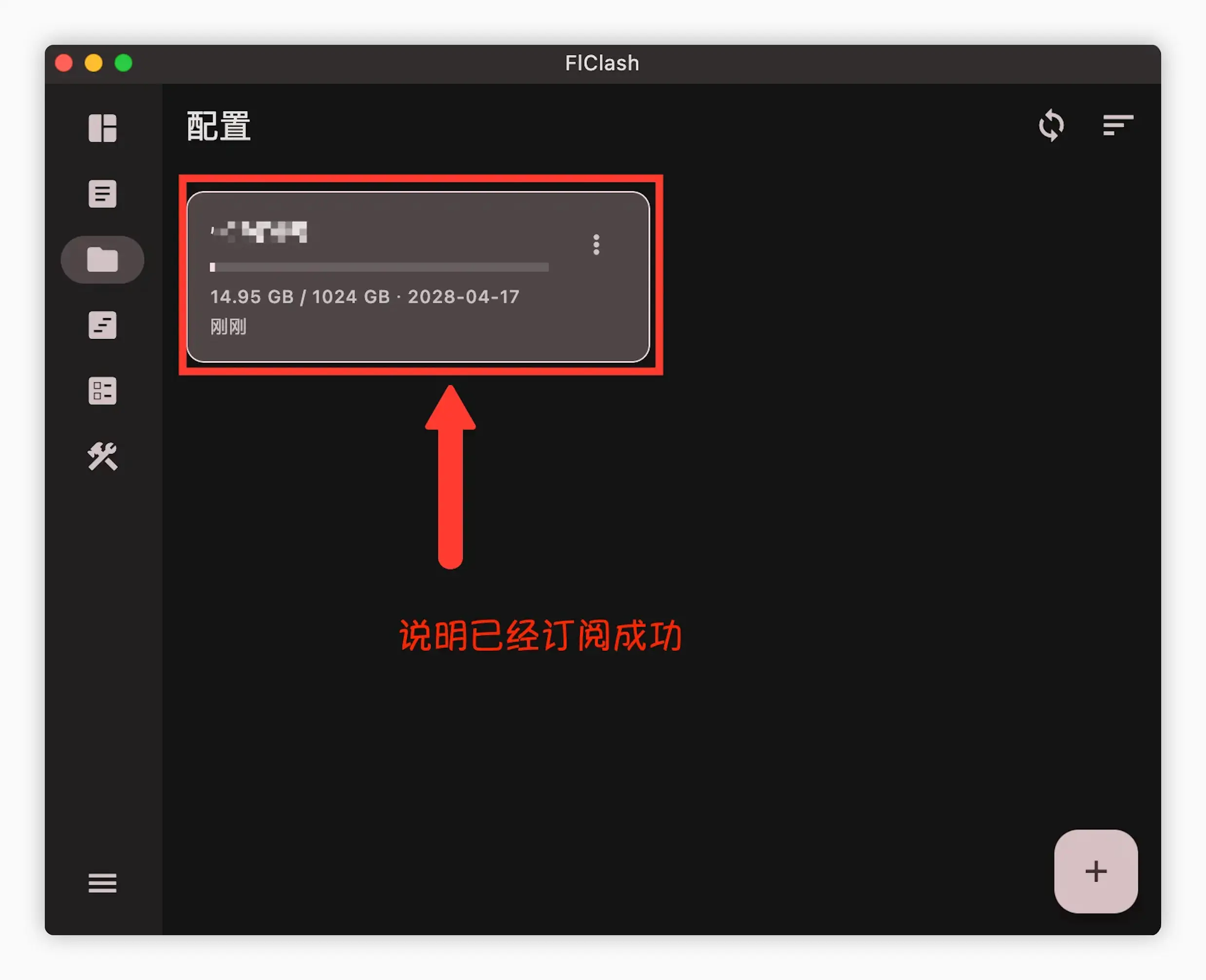 FlClash 配置导入流程